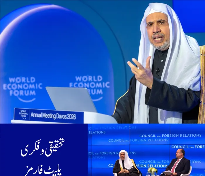 رابطہ عالم اسلامی عالمی سطح کے بڑے تحقیقی وفکری مراکز اور عالمی فورمز میں اپنی مؤثر موجودگی جاری رکھے ہوئے ہے، ایک ایسے اسلامی بیانیے کے ساتھ جو اپنی فکری بصیرت اور علمی اہلیت کے ذریعے ہمارے دینِ حنیف کی حقیقی تصویر پیش کرتا ہے