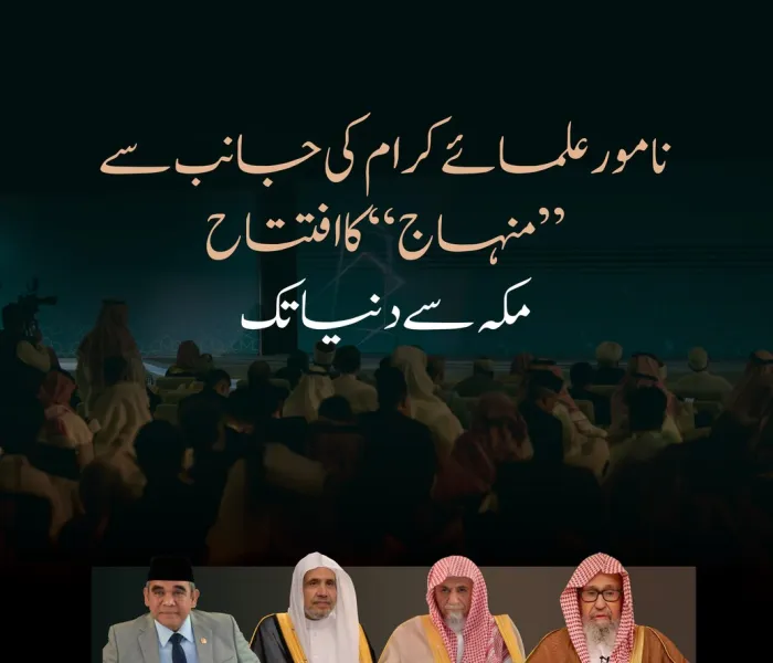 ”منہاج“ کا مکہ مکرمہ سے پوری دنیا کے لیے آغاز…افتتاح کی عظیم الشان تقریب کے دوران نامور علمائے کرام کی موجودگی کا ایک روح پرور منظر