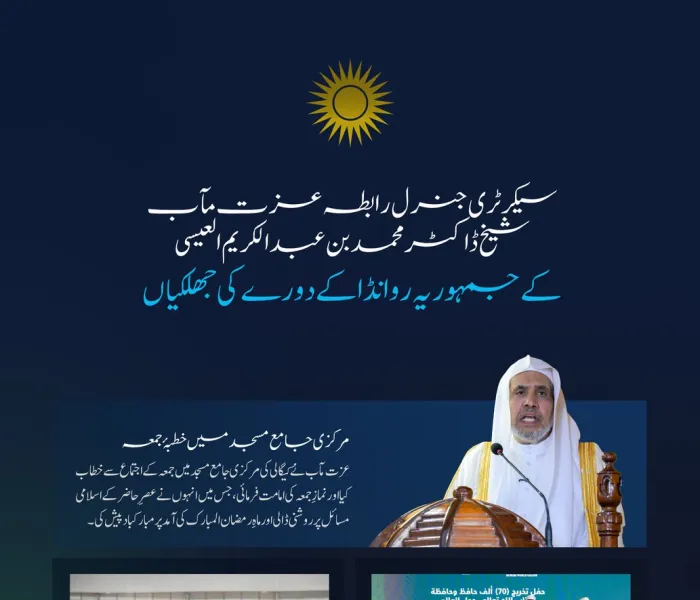 عزت مآب شیخ ڈاکٹر محمد العیسی کے جمہوریہ روانڈا کے دورے کی اہم جھلکیاں ملاحظہ فرمائیں