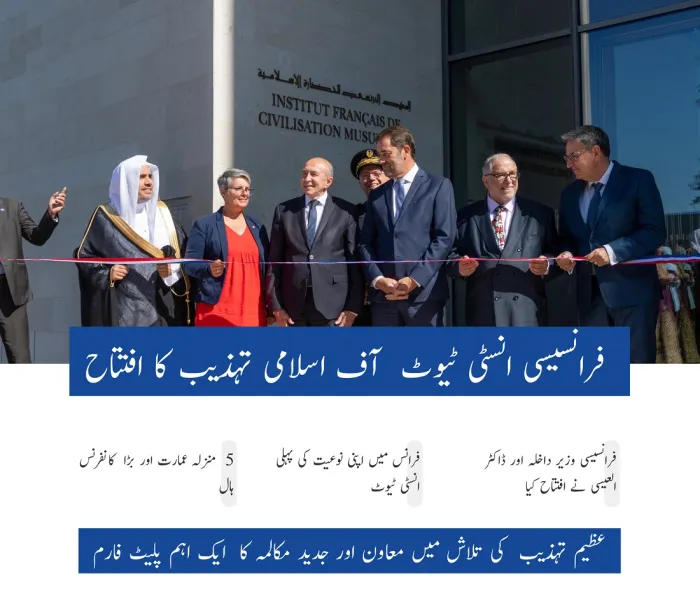 فرانسیسی حکومت کی رابطہ عالم اسلامی کی اسلامی تہذیب انسٹی ٹیوٹ کے قیام میں شمولیت