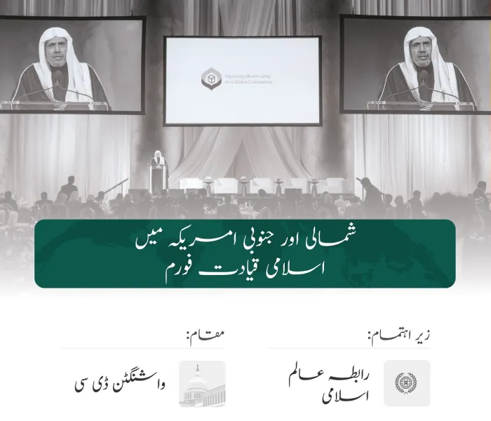 ”شمالی اور جنوبی امریکہ میں اسلامی قیادت فورم “میں دونوں امریکہ سے عالمی اسلامی عمل میں ایک محوری تبدیلی کا  آغاز