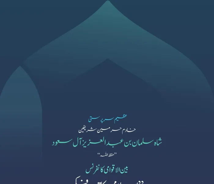 اسلامی اتحاد کے عملی اظہار کے اہم ترین امور میں سے ایک یہ ہے کہ محض روایتی اور دہرائے جانے والے مکالموں سے آگے بڑھ کر حقیقی اور مؤثر نتائج حاصل کیے جائیں