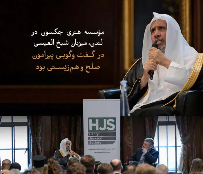 مؤسسه هنری جکسون در مقرّ خود در پایتخت بریتانیا، «لندن»، میزبان نشستی با جناب آقای دکتر شیخ ⁧‫محمد العيسى‬⁩، دبیرکل سازمان همبستگی جهان اسلام و رئیس هیئت علمای مسلمانان بود