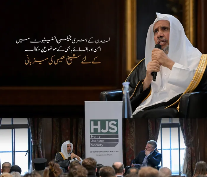 برطانیہ کے دارالحکومت لندن میں واقع معروف تحقیقی ادارے ”ہنری جیکسن انسٹیٹیوٹ“ نے رابطہ عالم اسلامی کے سیکرٹری جنرل اور چیئرمین مسلم علماء کونسل، عزت مآب شیخ ڈاکٹر محمد العیسی کے ساتھ ایک فکری نشست کا اہتمام کیا۔