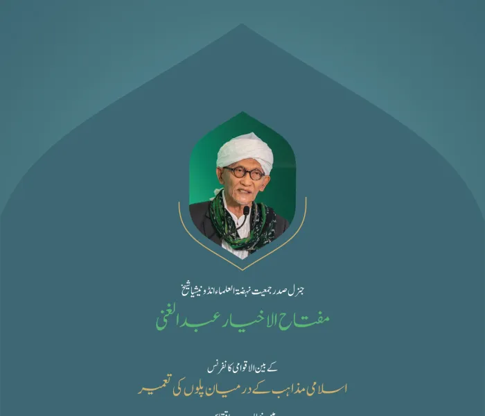 ”مضبوطی، بھائی چارہ اور مکالمہ“..  بین الاقوامی کانفرنس:”اسلامی مذاہب کے درمیان پلوں کی تعمیر“ میں جنرل صدر، جمعیت نہضۃ العلماء انڈونیشیا، شیخ مفتاح الاخیار عبد الغنی  کے خطاب سے اقتباس۔