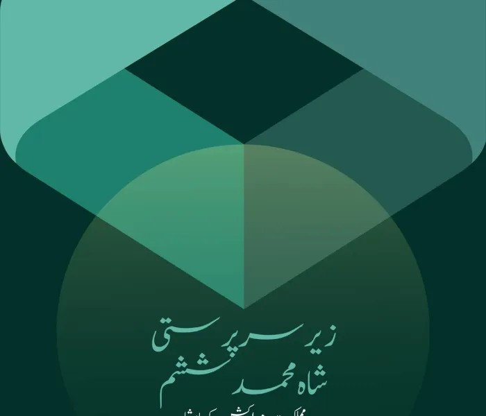 مملکت مراکش کے بادشاہ، شاہ محمد ششم کی سرپرستی میں: رابطہ محمدیہ برائے علمائے مراکش رابطہ عالم اسلامی کے اشتراک سے بین الاقوامی کانفرنس”بدلتی ہوئی دنیا میں ایمان“ کا انعقاد کررہی ہے