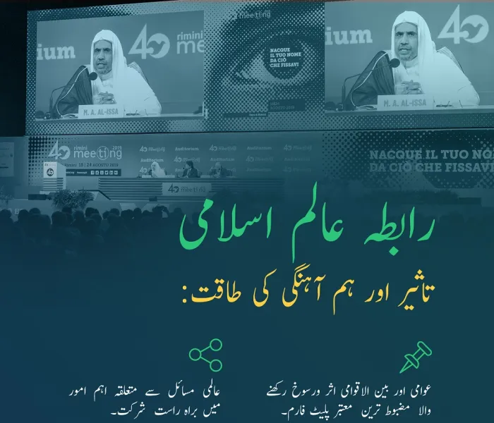 رابطہ عالم اسلامی ، ایک مؤثر عالمی..ہم آہنگ..اور فوری ریسپارنس دینے والا ادارہ