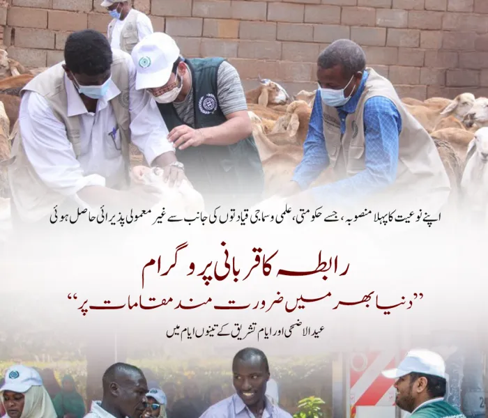 رابطہ عالم اسلامی کے دفاتر، مراکز اور نمائندے دنیا بھر میں، خاص طور پر ضرورت مند ممالک میں، ”عید الاضحی“ کے دن اور ”تینوں ایامِ تشریق“ کے دوران قربانی کے پروگرام پر عملدرآمد کر رہے ہیں۔ ان ممالک میں افریقی اور ایشیائی ممالک کی اکثریت ہے۔