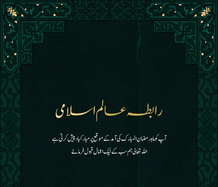 #رابطہ_عالم_اسلامی آپ کو ماہ #رمضان المبارک کے بابرکت موقع پر مبارکباد پیش کرتی ہے۔ اللہ تعالی سب کے نیک اعمال قبول فرمائے۔