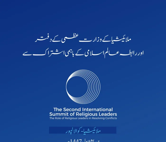 آج ملائیشیا کے دارالحکومت کوالالمپور میں : دوسری بین الاقوامی مذہبی قیادت کانفرنس: ”تنازعات کے حل میں مذہبی قائدین کا کردار“ کا آغاز ہورہا ہے