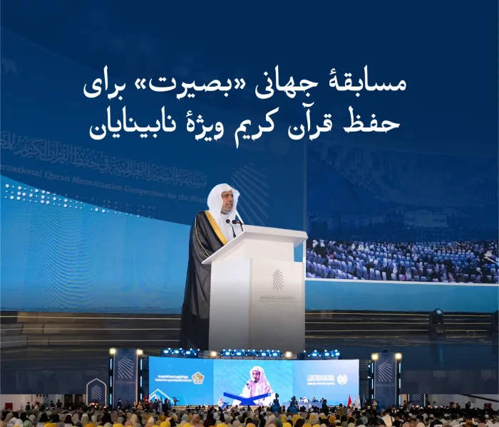 سازمان همبستگی جهان اسلام، نخستین دورهٔ مسابقهٔ «بصیرت جهانی در حفظ قرآن کریم ویژهٔ نابینایان» را در پایتخت اندونزی، شهر جاکارتا، برگزار کرد