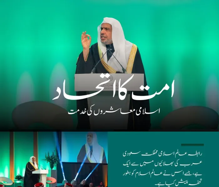 بر اعظم یورپ سے، یہاں پیش ہے ان علماء کے مجالس میں سے ایک جو رابطہ عالم اسلامی نے دنیا بھر میں قائم کیں ہیں