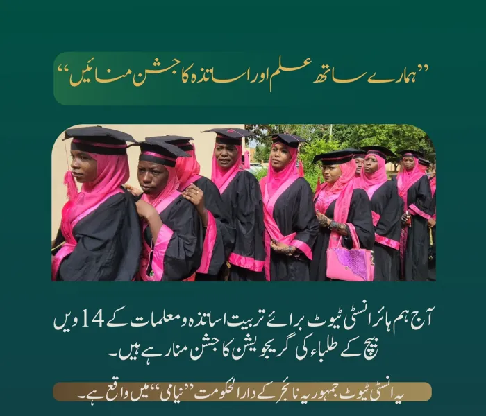 بین الاقوامی معیارات پر عمل پیرا .. اور حکومتی نگرانی اور اقدامات کے تحت خدمات: ہمارے ساتھ نائجر کے شہر "نیامی" میں رابطہ عالم اسلامی  سے منسلک ادارہ ہائر انسٹی ٹیوٹ برائے تربیت اساتذہ و معلمات کے 14ویں بیچ کے طلباء کی گریجویشن کے جشن کا حصہ بنیں۔