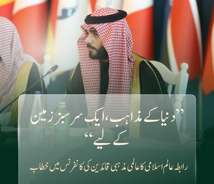 رابطہ عالم اسلامی کی آذربائیجان کے دارالحکومت ”باکو“ میں منعقدہ عالمی مذہبی رہنماؤں کی کانفرنس میں شرکت کی جھلکیاں۔