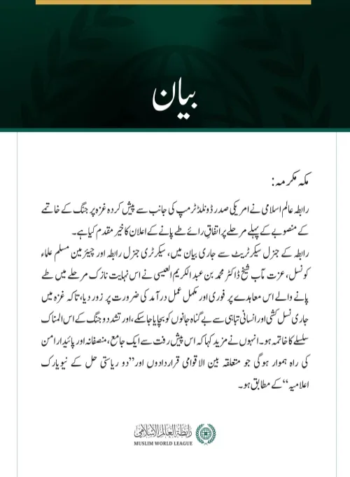 رابطہ عالم اسلامی کی جانب سے جاری بیان: