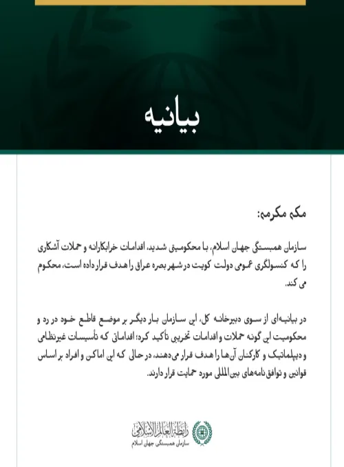 سازمان همبستگی جهان اسلام، حملاتِ صورت‌گرفته علیه کنسولگری کویت در بصره را محکوم می‌کند.  