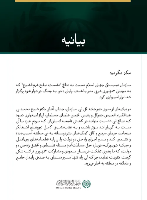 سازمان همبستگی جهان اسلام نسبت به نتایج "نشست صلح شرم‌الشیخ" ابراز امیدواری کرد.