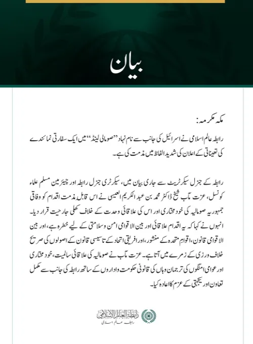 رابطہ عالم اسلامی کی  اسرائیل کی جانب سے  ”صومالی لینڈ“ میں ایلچی مقرر کرنے کے اعلان کی مذمت