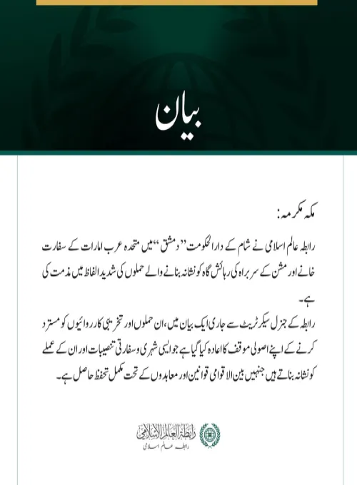 رابطہ عالم اسلامی کی دمشق میں متحدہ عرب امارات کے سفارت خانے اور مشن کے سربراہ کی رہائش گاہ پر حملوں کی شدید مذمت