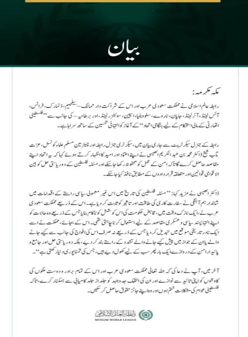 رابطہ عالم اسلامی نے مملکت سعودی عرب اور اس کے شراکت دار ممالک – بیلجیم، ڈنمارک، فرانس، آئس لینڈ، آئرلینڈ، جاپان، ناروے، سلووینیا، اسپین، سوئٹزرلینڈ، اور برطانیہ – کی جانب سے ”فلسطینی اتھارٹی کے مالی استحکام کے لیے ہنگامی اتحاد“ کے آغاز کو انتہائی تحسین کے ساتھ سراہا ہے۔