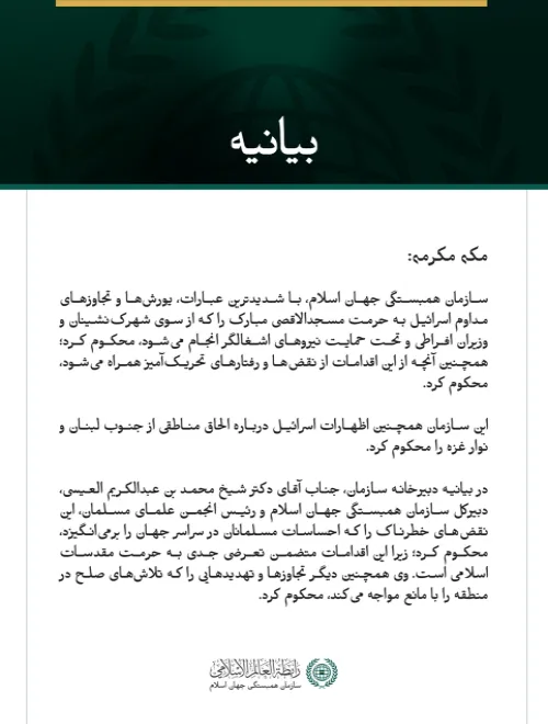سازمان همبستگی جهان اسلام، یورش‌ها و تجاوزهای مداوم اسرائیل به حرمت مسجدالاقصی مبارک را محکوم کرد
