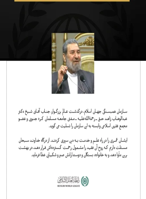 سازمان همبستگی جهان اسلام، درگذشت عالم بزرگوار، جناب آقای شیخ دکتر عبدالوهاب زاهد حق ـ رحمة‌الله‌علیه ـ مفتی جامعه مسلمان کره جنوبی و عضو مجمع فقهی اسلامی وابسته به این سازمان را تسلیت می‌گوید.