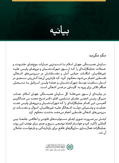 سازمان همبستگی جهان اسلام با شدیدترین عبارات موج‌های خشونت و حملات جنایتکارانه‌ای را که از سوی شهرک‌نشینان و نیروهای پلیس علیه غیرنظامیان، امکانات حیاتی آنان و مقدساتشان در سرزمین‌های اشغالی فلسطین انجام می‌شود، محکوم کرد؛ که تازه‌ترین آن‌ها، آتش‌زدن مسجدی در استان سلفیت توسط شهرک‌نشینان، و حملهٔ پلیس اسرائیل به مسیحیان هنگام تلاش برای ورود به کلیسایی در قدس اشغالی است.