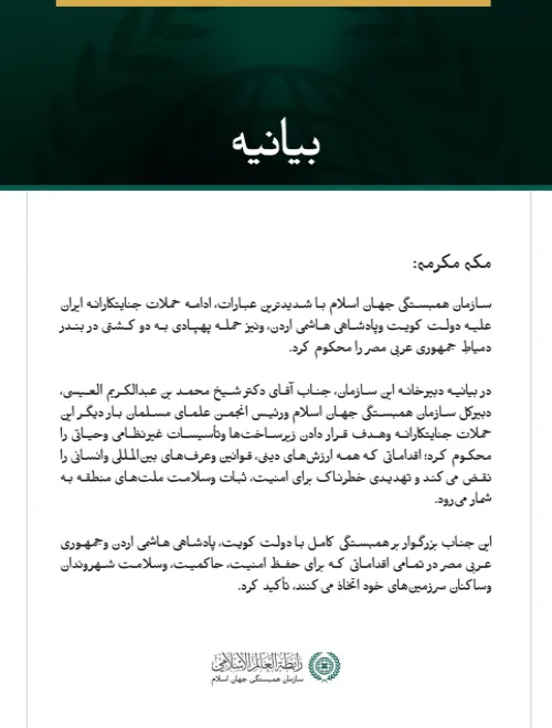 سازمان همبستگی جهان اسلام ادامه حملات جنایتکارانه ایران علیه کویت و اردن، و همچنین حمله پهپادی به دو کشتی در جمهوری عربی مصر را محکوم کرد.
