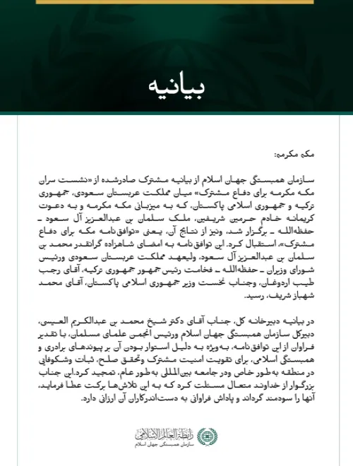 سازمان همبستگی جهان اسلام از «توافق‌نامه مکه» برای دفاع مشترک میان مملكت عربستان سعودی، جمهوری ترکیه و جمهوری اسلامی پاکستان تقدیر کرد.
