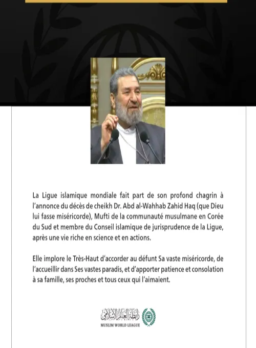 La Ligue islamique mondiale fait part de son profond chagrin à l’annonce du décès de cheikh Dr. Abd al-Wahhab Zahid Haq (que Dieu lui fasse miséricorde),