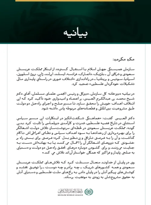 بيانیه سازمان همبستگی جهان اسلام :