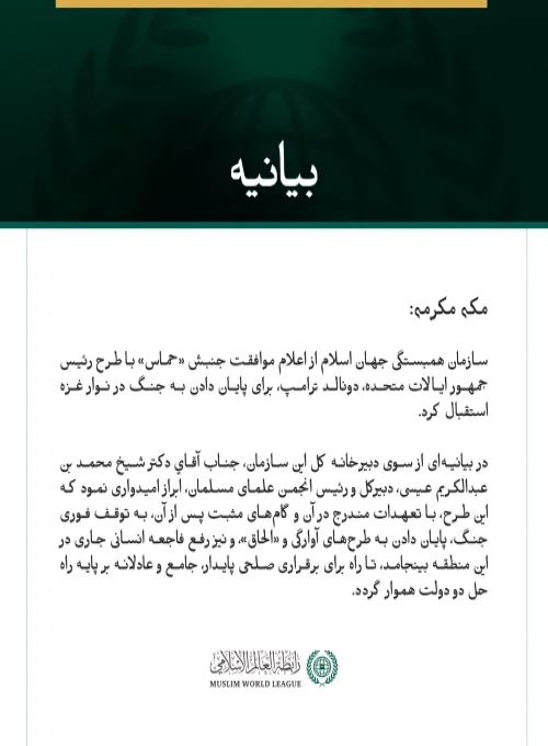 سازمان همبستگی جهان اسلام از اعلام موافقت جنبش «حماس» با طرح رئیس‌جمهور ایالات متحده، دونالد ترامپ، برای پایان دادن به جنگ در نوار غزه استقبال کرد.
