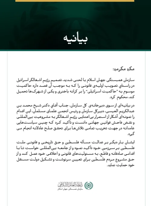 بیانیه سازمان همبستگی جهان اسلام: