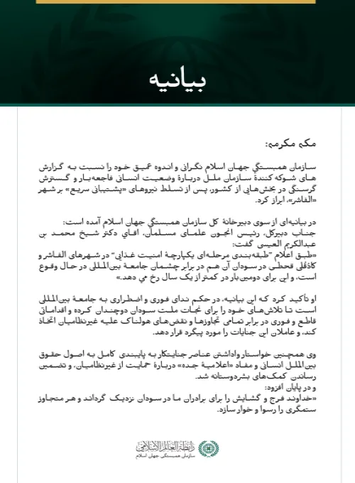 بیانیه سازمان همبستگی جهان اسلام: