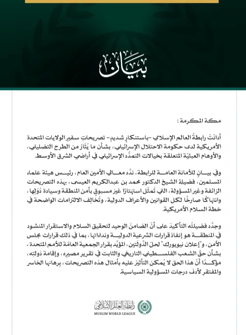 رابطةُ العالم الإسلامي تُدين باستنكارٍ شديدٍ تصريحاتِ سفير الولايات المتحدة الأمريكية لدى حكومة الاحتلال.