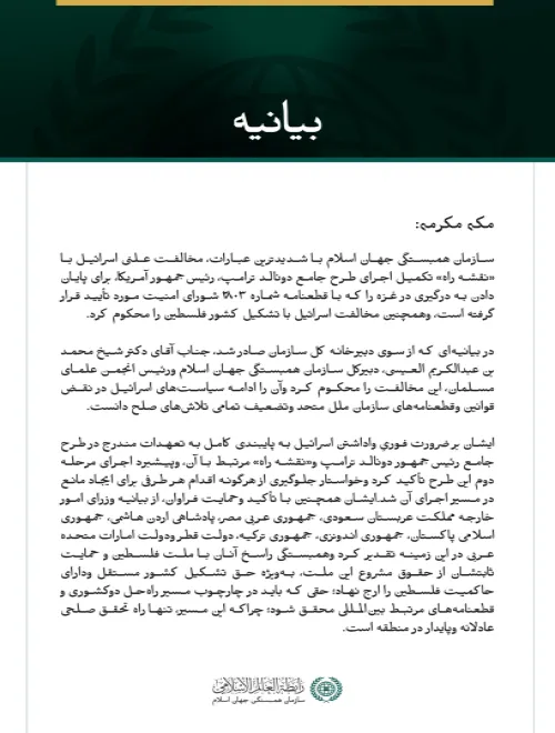 سازمان همبستگی جهان اسلام، مخالفت علنی اسرائیل با «نقشه راه» پایان دادن به درگیری در غزه وتشکیل کشور فلسطین را محکوم کرد.