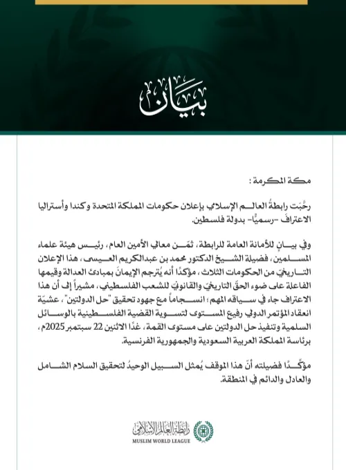 رابطةُ العالم الإسلامي تُرحِّبُ بإعلان بريطانيا وكندا وأستراليا الاعترافَ بدولة فلسطين