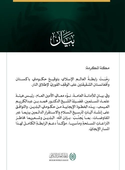 رابطة العالم الإسلامي ترحِّب بتوقيع باكستان وأفغانستان على وقفٍ فوريٍّ لإطلاق النار