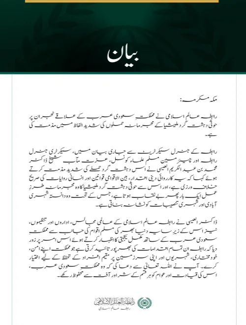 رابطہ عالم اسلامی کی نجران پر حوثی دہشت گرد حملوں کی شدید مذمت