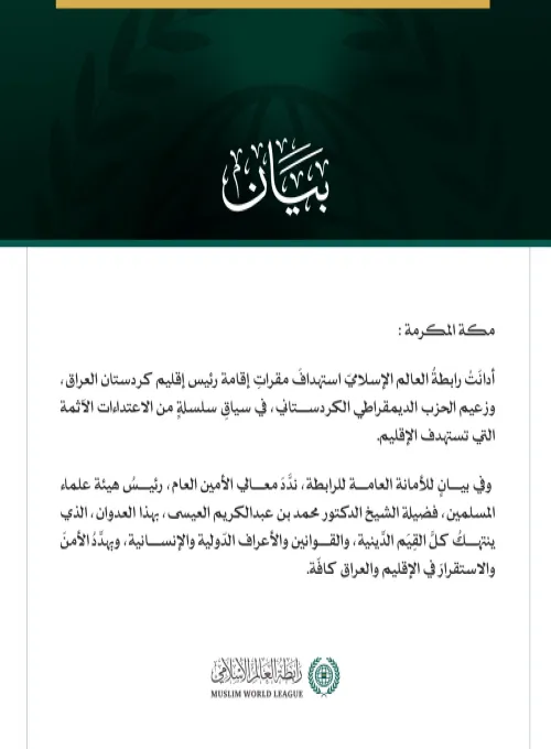 رابطةُ العالم الإسلامي تُدين استهدافَ مقراتِ إقامة رئيس إقليم كردستان العراق وزعيم الحزب الديمقراطي الكردستاني