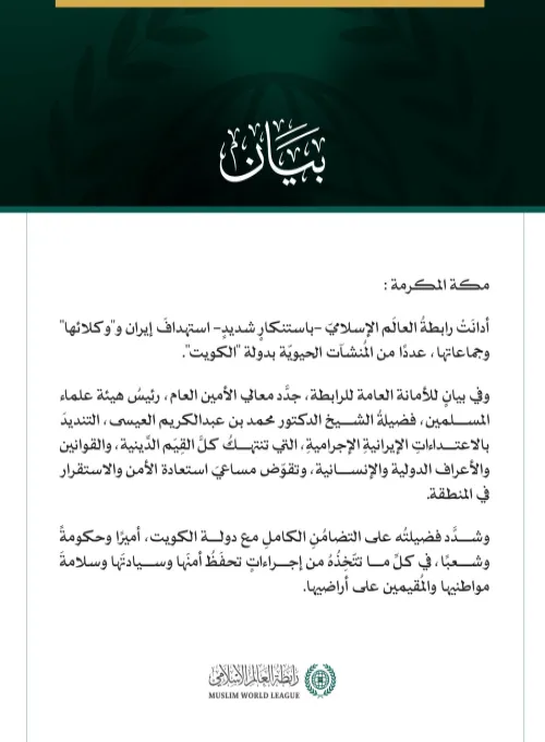 رابطةُ العالَم الإسلامي تُدين العدوان الإيراني الإجرامي على عدد من المنشآت الحيوية بالكويت