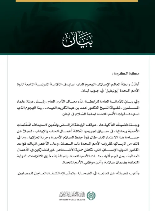 رابطةُ العالَم الإسلامي تُدين استهداف الكتيبة الفرنسية التابعة لقوات "يونيفيل" جنوب لبنان