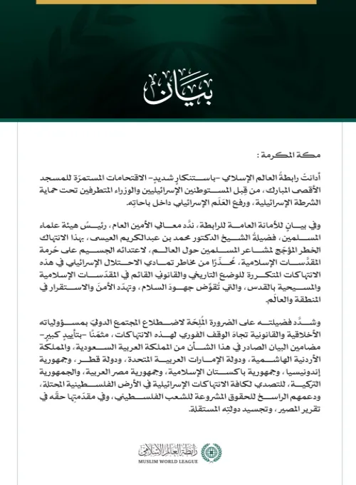 رابطةُ العالم الإسلامي تُدين الاقتحامات الإسرائيلية المُستمرّة للمسجد الأقصى المبارك