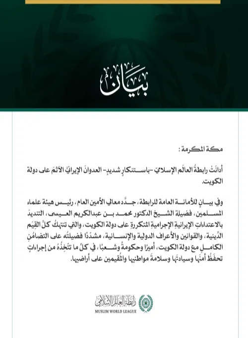 رابطةُ العالَم الإسلامي تُدين العدوانَ الإيرانيَّ الآثمَ على دولة الكويت