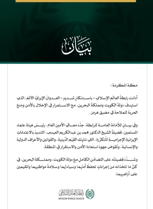 رابطةُ العالَم الإسلامي تُدين العدوانَ الإيرانيَّ الآثمَ على الكويت والبحرين، والاستمرار في التعرض للملاحة في مضيق هرمز وحُرّيّتها