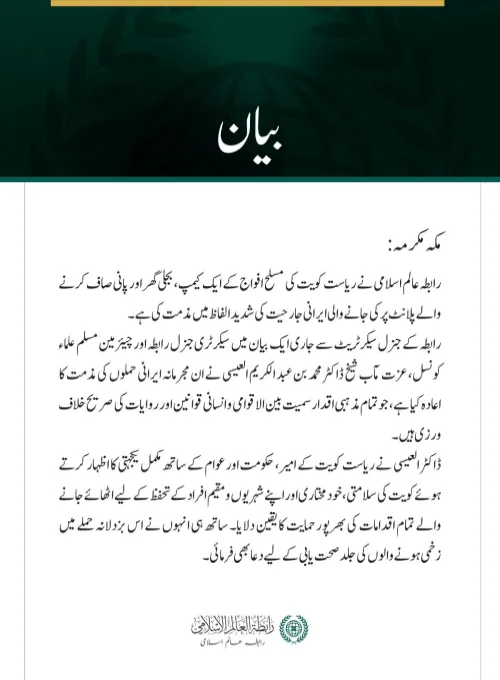 رابطہ عالم اسلامی کی جانب سے ریاست کویت پر ایرانی جارحیت کی شدید مذمت