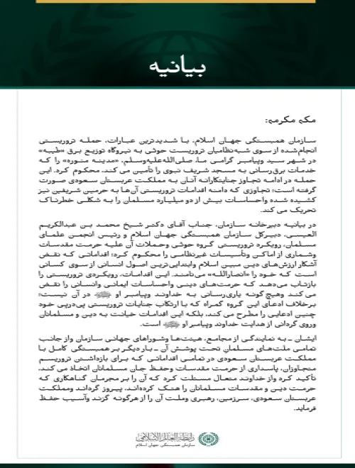سازمان همبستگی جهان اسلام، تجاوز شبه‌نظامیان تروریست حوثی به شهر مدینه منوره را محکوم کرد.