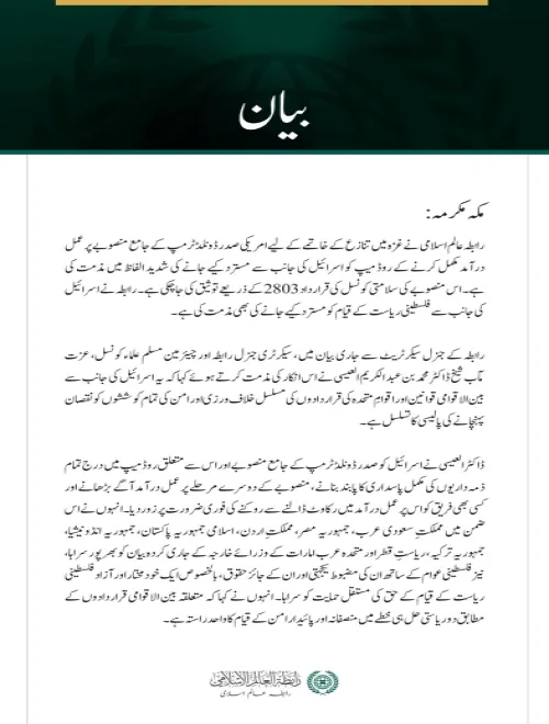 رابطہ عالم اسلامی کی غزہ تنازع کے خاتمے اور فلسطینی ریاست کے قیام کے لیے روڈ میپ کو اسرائیل کی جانب سے مسترد کیے جانے کی شدید مذمت