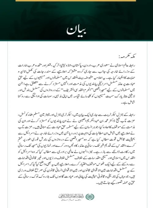 رابطہ عالم اسلامی کی جانب سے اسلامی اور مسیحی مقدسات پر اسرائیلی پابندیوں سے متعلق عرب و اسلامی اعلامیے کی مکمل تائید