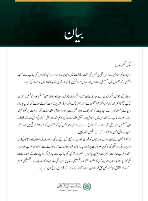 رابطہ عالم اسلامی کی جانب سے مسجدِ اقصیٰ پر مسلسل اسرائیلی حملوں کی شدید مذمت